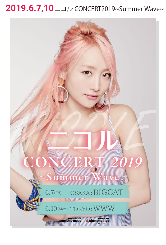 ニコル CONCERT 2019 ~Summer Wave~