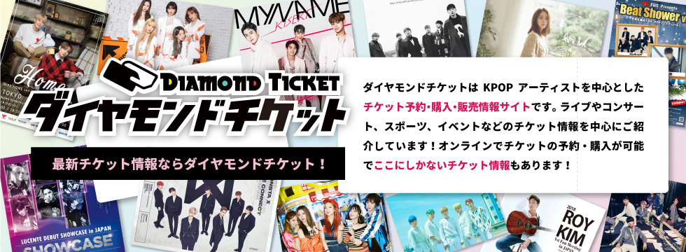 あのアーティストのライブやイベントチケットを、買うならダイヤモンドチケット！Ｋ-ＰＯＰのアーティストもたくさん取り扱っています！