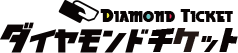 ダイヤモンドチケット