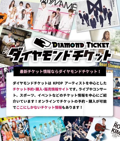 あのアーティストのライブやイベントチケットを、買うならダイヤモンドチケット！Ｋ-ＰＯＰのアーティストもたくさん取り扱っています！