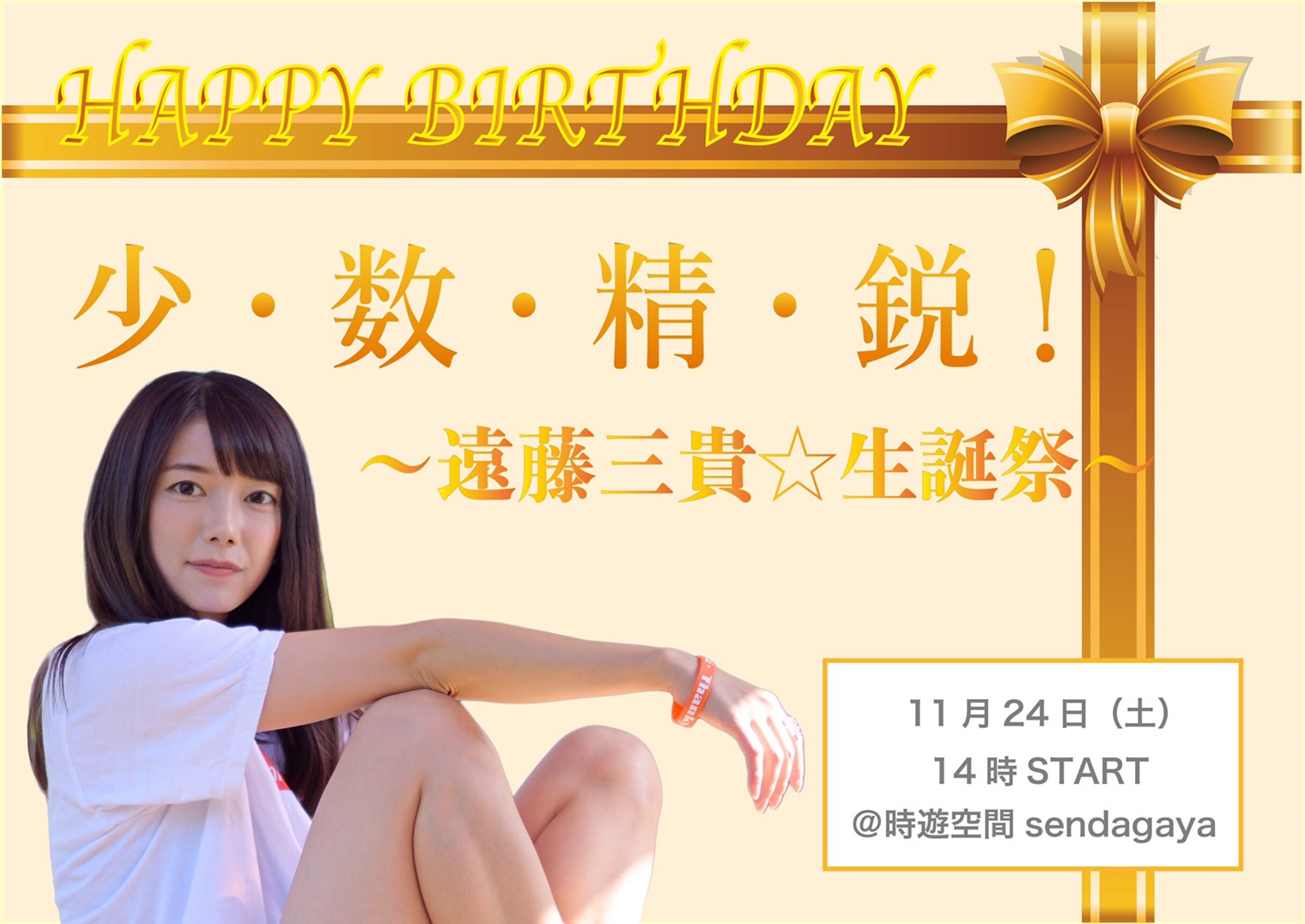 少・数・精・鋭! 〜遠藤三貴☆生誕祭〜