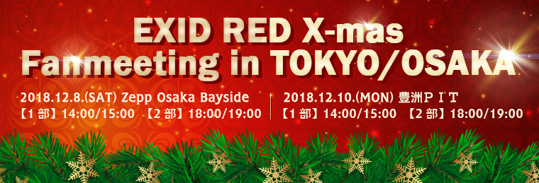 EXID RED X-mas Fanmeeting in TOKYO/OSAKA