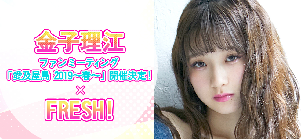 金子理江ファンミーティング 愛及屋烏 2019 〜春〜