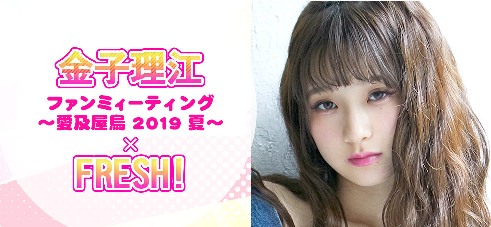 金子理江ファンミーティング　〜愛及屋烏 2019 夏〜