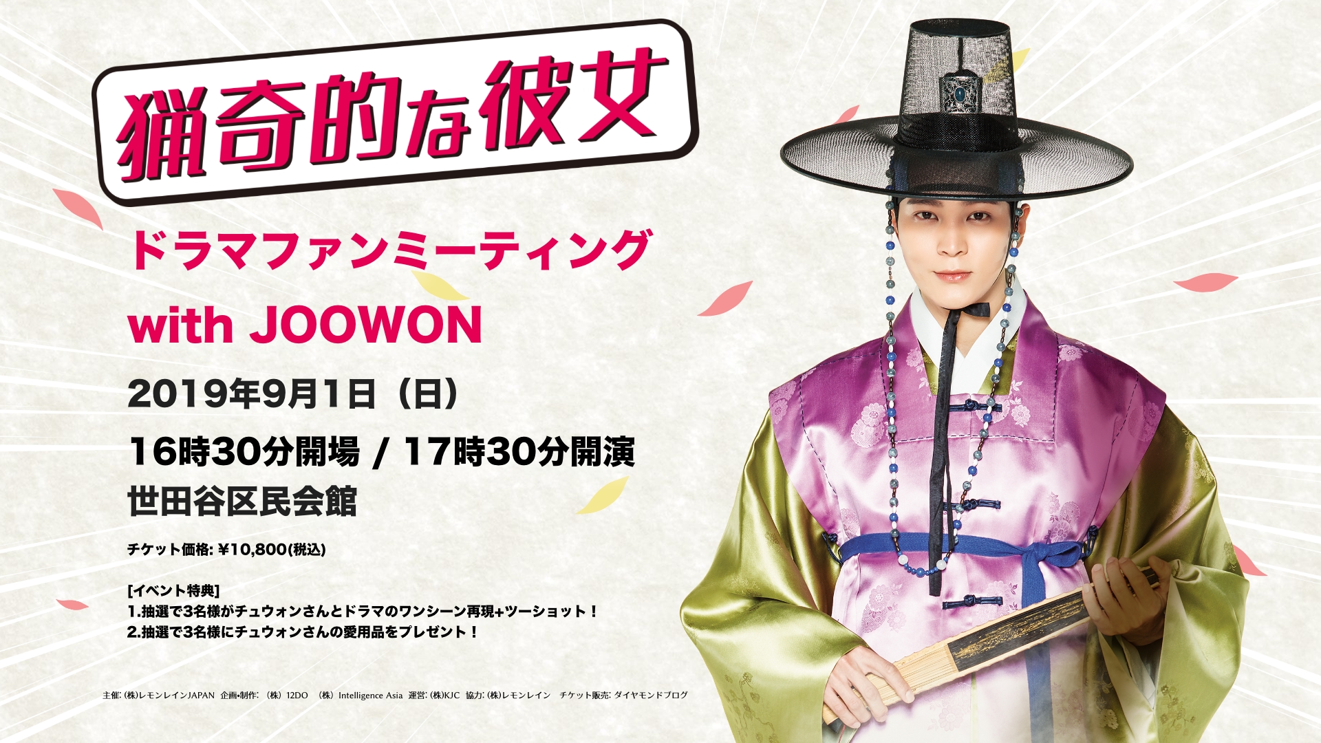 時代劇[猟奇的な彼女]ドラマファンミーティング with JOOWON