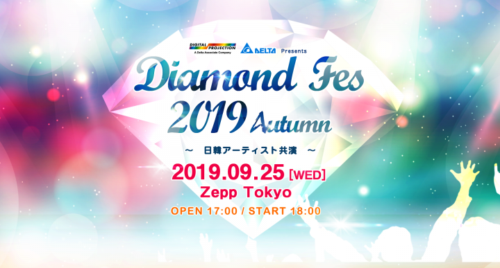 デルタ電子 Presents DIAMOND Fes 2019 Autumn 〜日韓アーティスト共演〜
