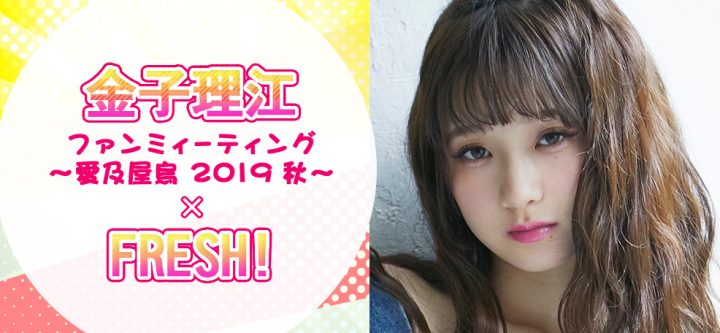 金子理江ファンミーティング 〜愛及屋烏 2019 秋〜