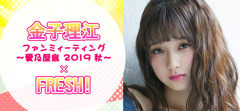 金子理江ファンミーティング 〜愛及屋烏 2019 秋〜