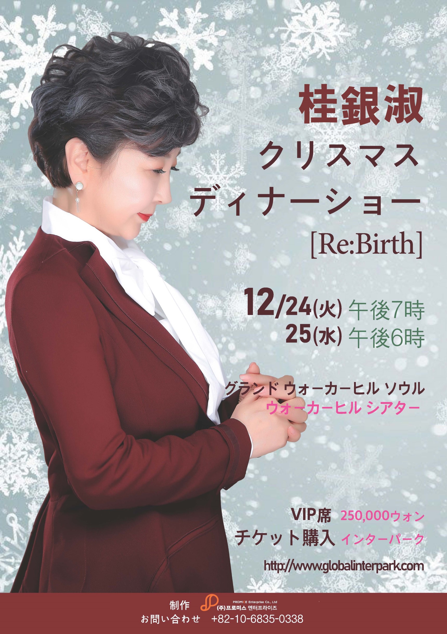 桂銀淑クリスマスディナーショー[Re:Birth]