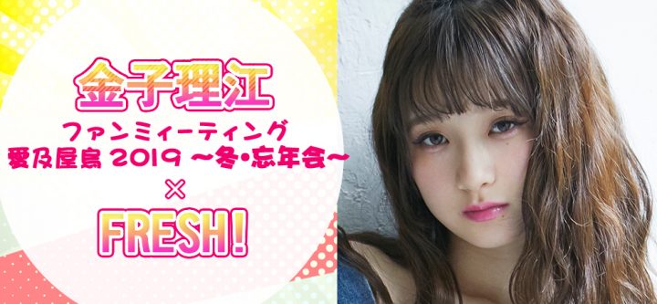 金子理江ファンミ 愛及屋烏 2019 〜冬・忘年会〜