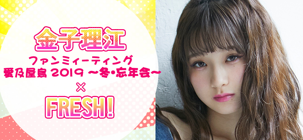 金子理江ファンミ 愛及屋烏 2019 〜冬・忘年会〜