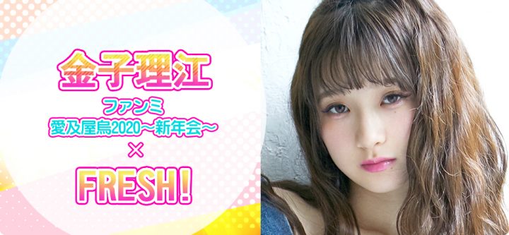 金子理江 ファンミ 愛及屋烏 2020 〜新年会〜