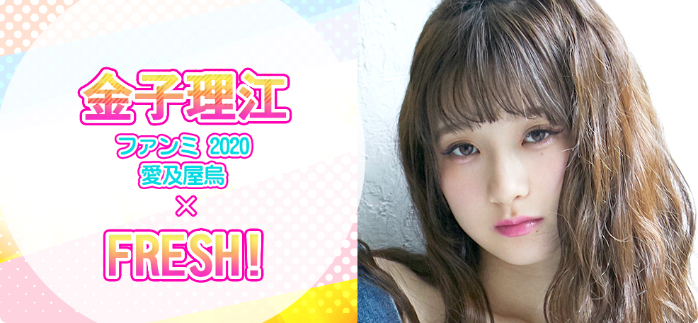 金子理江ファンミ 2020 愛及屋烏