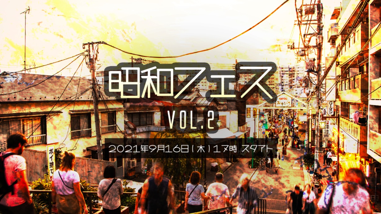 昭和フェス Vol.2