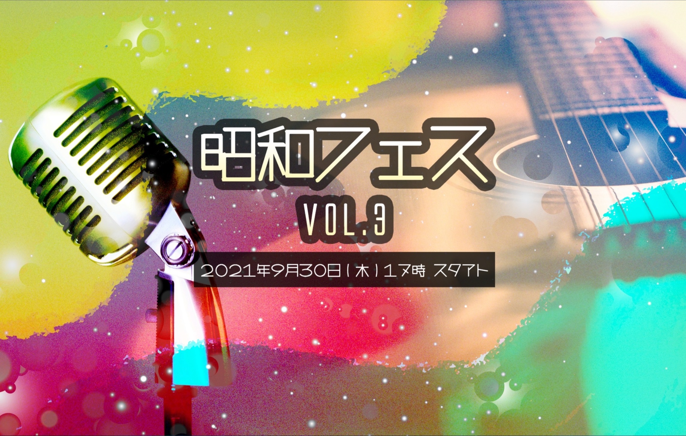 昭和フェス Vol.3