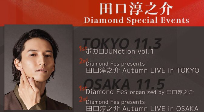 田口淳之介 Diamond Special Events