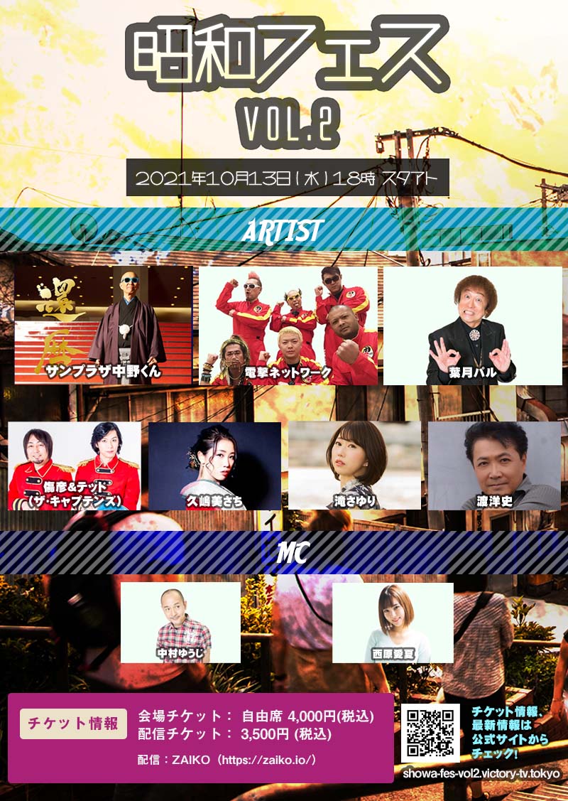 昭和フェスVol.2