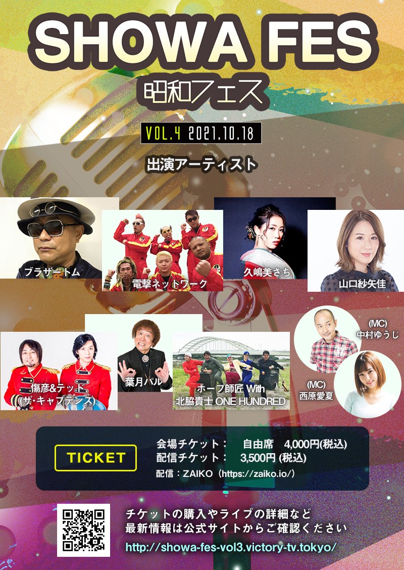 昭和フェスVol.4