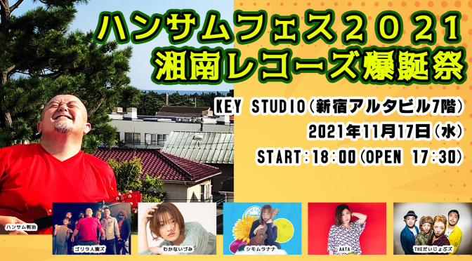 ハンサムフェス2021