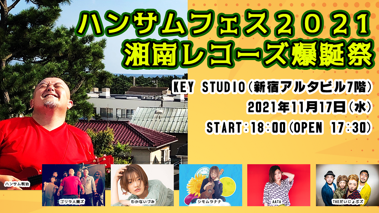 ハンサムフェス2021