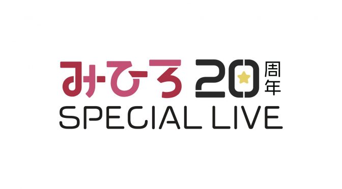 みひろ 20周年 SPECIAL LIVE