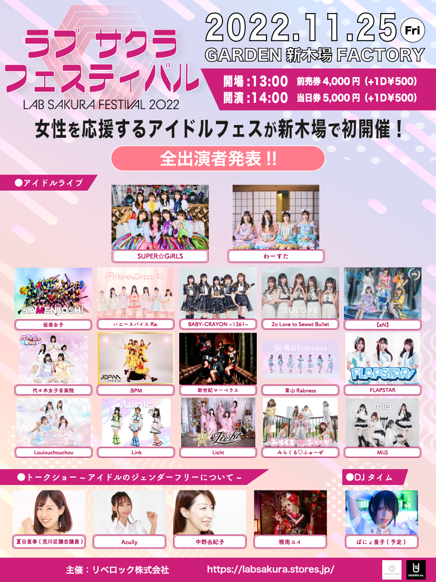 【イベント割対象】LAB SAKURA FESTIVAL 2022