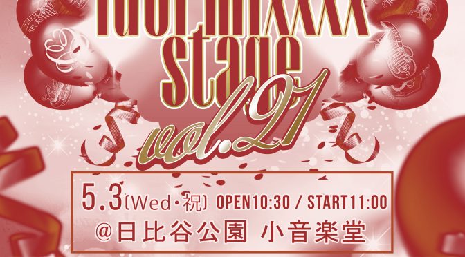 「日比谷アイドルフェス2023〜ふるさと東京応援祭〜」 idol mixxxx stage Vol.21