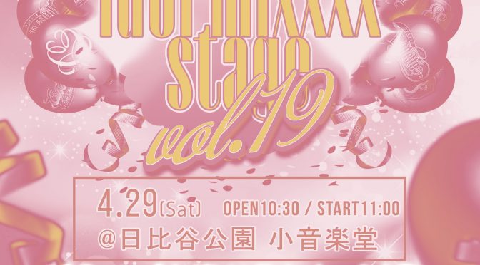 「日比谷アイドルフェス2023〜ふるさと東京応援祭〜」 idol mixxxx stage Vol.19