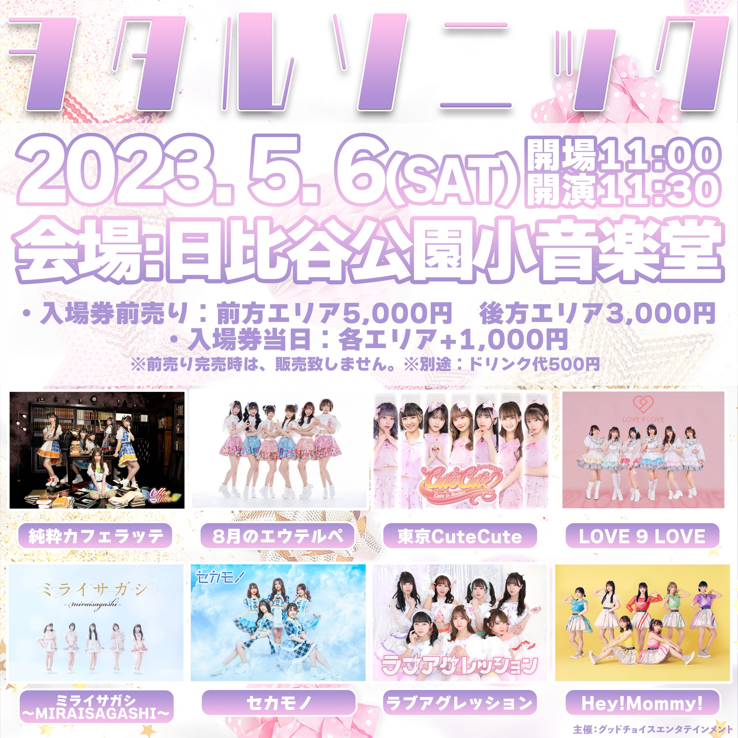 「日比谷アイドルフェス2023~ふるさと東京応援祭~」 ヲタルソニック