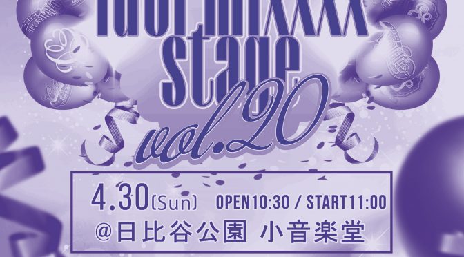 「日比谷アイドルフェス2023〜ふるさと東京応援祭〜」 idol mixxxx stage Vol.20