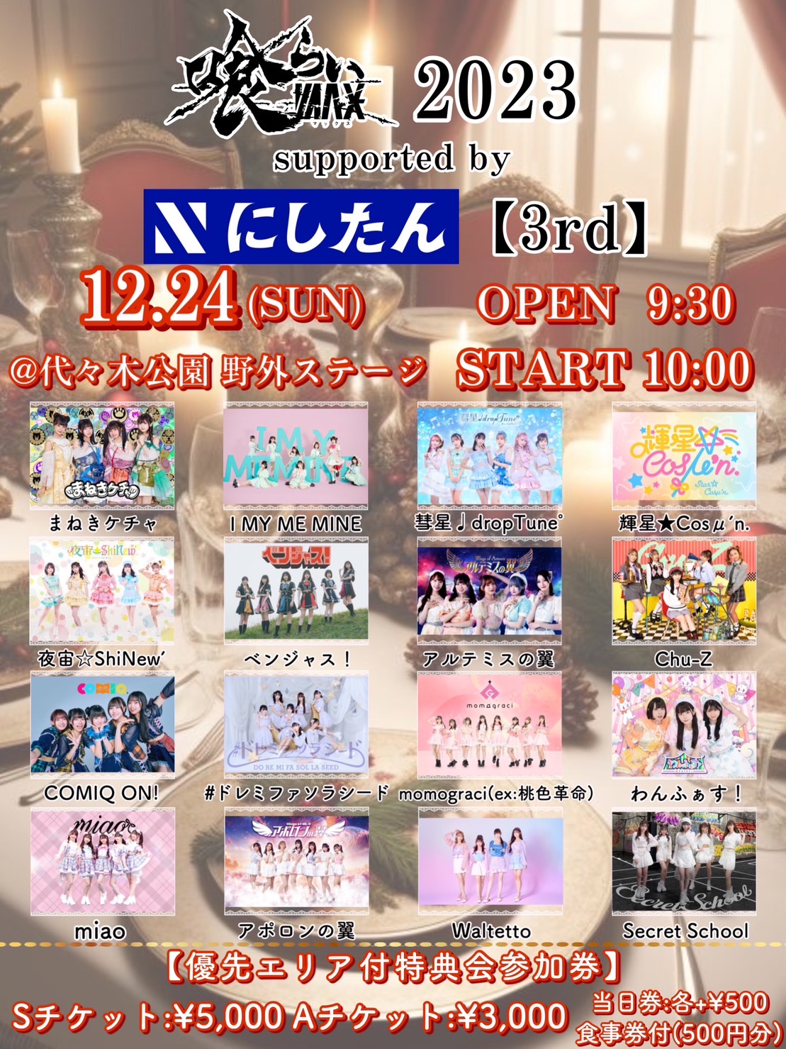 『喰らいマックス2023』supported by にしたんクリニック【3rd】
