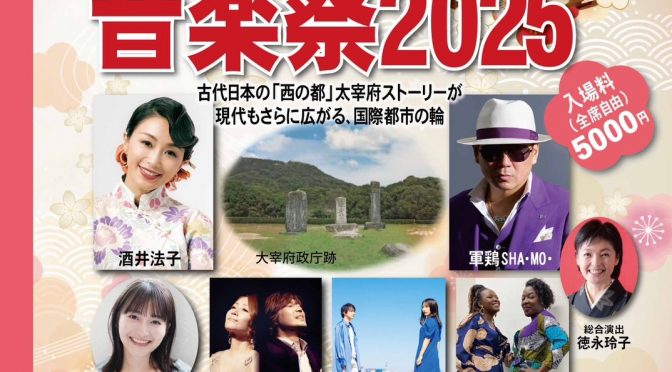 太宰府国際音楽祭2025